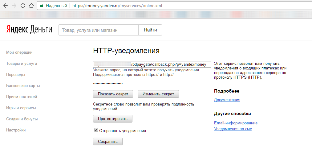 Секретное слово. Секретный ключ Яндекс деньги. Уведомления Яндекс деньги. Яндекс деньги показать секрет. Http-уведомления.